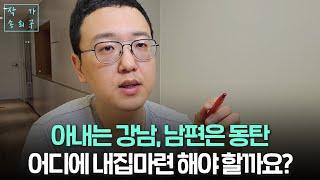 동탄으로 출근하는 남편과 강남으로 출근하는 부부의 거주지는?