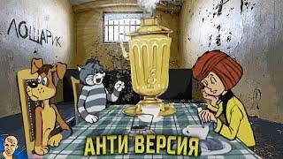 ПРОСТОКВАШИНО АНТИ-ВЕРСИЯ (ПЕРЕОЗВУЧКА) #2