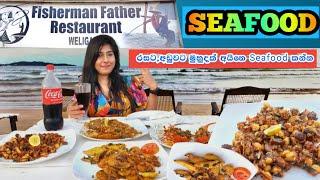 Seafood | ලාබෙට, රසට ️️ Beach Restaurant එකකින් Seafood කන්න | Fisherman Father Restaurant 