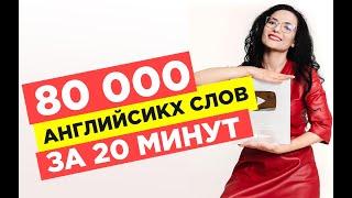 80 000 английских слов за 20 минут раз и навсегда. Официальное видео Айше Борсеитова