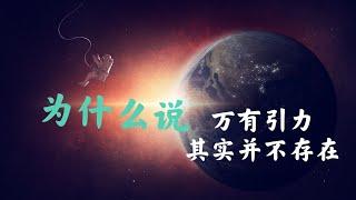 为什么说万有引力其实不存在