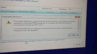 Проблема с установкой Windows. На выбранном диске находиться таблица MBR -разделов.