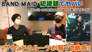 BAND-MAIDをガチ初視聴でヤバい！ROCKなのにお洒落であるルーツはこれだったのかと納得！（Thrill・DOMINATIONの2曲初視聴）【Room3の見れるラジオ】