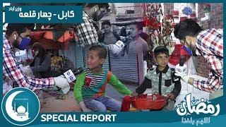 #HamayonAfghan Eftari Special Report / گزارش ویژۀ افطاری همایون افغان از چهار قلعه وزیر آباد