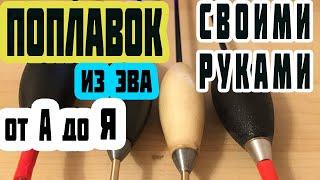 матчевый поплавок | поплавок своими руками |  поплавок слайдер | поплавок ваглер | матчевая ловля.