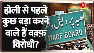 Waqf Board Controversy: होली से पहले कुछ बड़ा करने वाले हैं वक़्फ़ विरोधी? | Holi 2025 | Arshad Madani