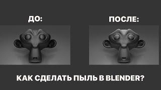 КАК СДЕЛАТЬ ПЫЛЬ В BLENDER?