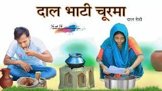 दाल भाटी चूरमा @HAKKUSINGARIYA  // SADIK SINGARIYA