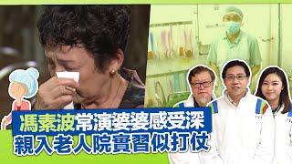 健康360 TVB｜馮素波演「御用婆婆」感受深｜方東昇親入香港老人院實習 餵食、換片、洗澡人手短缺似打仗｜101歲人瑞Amy開咪解決感情問題｜長命百二歲 方東昇 李德成 黃曉瑩 CC中文字幕