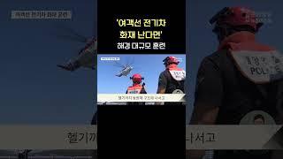 '여객선 전기차 화재 난다면'..해경 대규모 훈련 #shorts