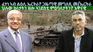 ፈተነ ኣብ ልዕሊ ኤርትራን፡ ጋዜጣዊ መግለጺ መንግስቲ ኤርትራን? ዜናታት ረቡዕ 2 ጥቅምቲ 2024