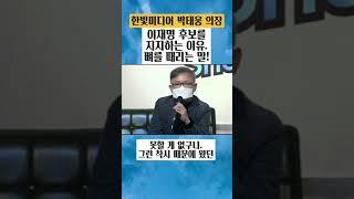 [충격!]한빛 미디어 박태웅 의장. 내가 이재명 후보를 지지하는 이유. 대한민국의 위기! 견제할 수 없는 권력의 군림!