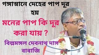 গঙ্গাস্নানে তীর্থ ভ্রমনে দেহের পাপ দূর হয় মনের পাপ দূর হয় না/bhagwat path bilwamangal debnath das