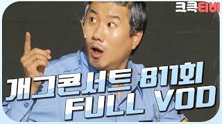 [크큭티비] 크큭정주행 : 개그콘서트 FULL VOD | ep.811 KBS 150830 방송