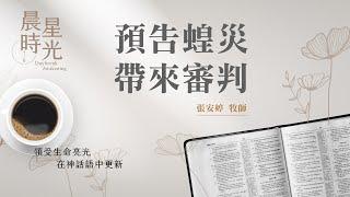 【晨星時光】預告蝗災帶來審判(約珥書 1:1-13)/張安婷牧師 20250530