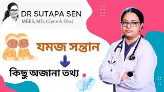 যমজ সন্তান সম্পর্কে কিছু অজানা তথ্য | DR. SUTAPA SEN