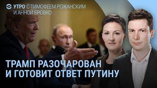 Трамп разочарован. Путин отправляет в Вашингтон своего человека. Пугачёва поет о войне | УТРО