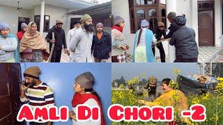 Amli di chori -2 ,ਅਮਲੀ ਦੀ ਚੋਰੀ -2 , Funny  Video 2023