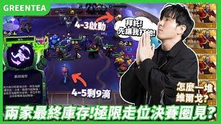 【綠茶】最終庫存的戰爭！兩家一滴血就能遇不到？｜Set14 14.4版本 積分場｜聯盟戰棋 Teamfight tactics