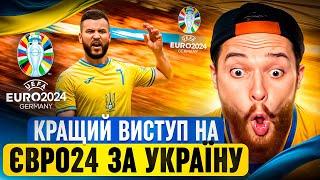 Зіграв Євро 24 за Україну! Кращий виступ в історії збірної?