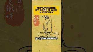 Упражнение от боли в шее и плечах