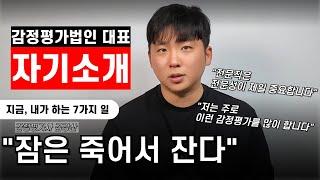 일복터진 감정평가법인대표의 자기소개, 지금 내가 하는 7가지 일