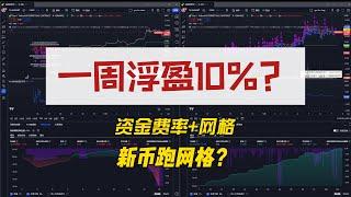 一周浮盈10%？资金费率+网格，新币跑网格？稳定盈利的网格策略方法论！