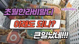 초월역한라비발디 이럴수가? 단지에 무슨일이? 초월역 역세권 초품아 숲세권 초월한라비발디 초월역까지 도보이용가능.