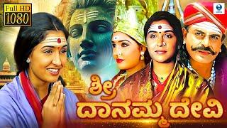 SRI DANAMMA DEVI - Kannada Mythological Full Movie | Ramakrishna, Jayanthi, Anu | New Kannada Movies