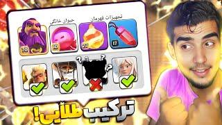 ترکیبی که میتونه همیشه پیروزت کنه! ( آموزش ترکیب فایربال کلش آف کلنز تاون هال 16 ) clash of clans