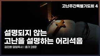 설명되지 않는 고난을 설명하는 어리석음 (욥기 28장)ㅣ고난주간특별기도회 4ㅣ김인환 담임목사