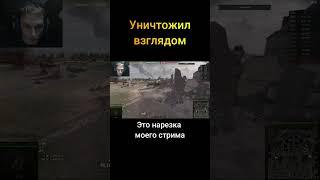 Уничтожил взглядом - (Мир Танков World of Tanks wot гайд смотрит реакция нарезка)