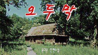 [책과 함께] 오두막# 윤고은 #단편소설# [오디오북]