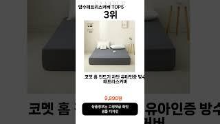 방수매트리스커버 추천 Top5