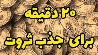 ۲۰ دقیقه مراقبه و تصویر سازی ذهنی برای جذب ثروت
