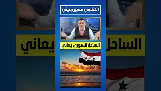 إنتفاضة الساحل السوري ضد الأسد #امريكا #لبنان #اسرائيل #ايران #تركيا #ترامب