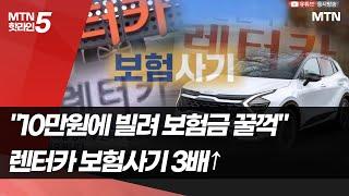 "10만원에 빌려 보험금 꿀꺽"…렌터카 보험사기 3배↑ / 머니투데이방송 (뉴스)