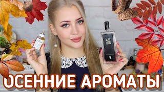 АРОМАТЫ КОТОРЫЕ ПАХНУТ ОСЕНЬЮ | САМЫЙ ОСЕННИЙ ПАРФЮМ