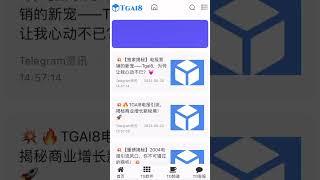 Tgai8电报营销平台凭借其高效触达、精准定位、数据驱动、创新功能、全球化布局、安全可靠和优质服务等优势，成为了我心中的营销神器#电报引流 #TG营销 #电报营销