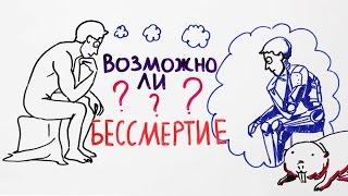 Возможно ли бессмертие?— Научпок