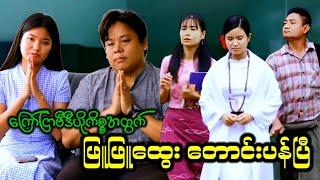 ဖြူဖြူထွေးတောင်းပန်ပြီ