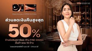 ส่วนลดเงินคืนสูงสุด 50% ร้านมิชลินสตาร์ | บัตรเครดิต ttb reserve