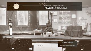 Різдвяна вистава - 28.12.2024