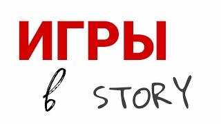 Игры в сторис
