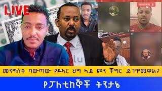 መንግስት ባወጣው የዶላር ህግ ላይ ምን ችግር ይገጥመዋል?  የፖለቲከኞች ትንታኔ #Teddy_hawassa @TeddyHawassa