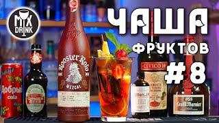 ЛЕТНИЙ Коктейль с МЕСКАЛЁМ - Чаша Фруктов №8 / Mezcal fruit cup #8 Rooster Rojo Joven