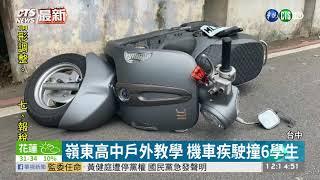 嶺東高中戶外教學 機車疾駛撞6學生 | 華視新聞 20200620