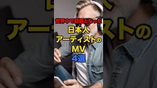 【海外の反応】世界中で話題となった日本人アーティストのMV4選 #日本 #海外の反応 #アーティスト #日本人