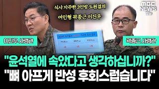 3인방 도원결의 여인형 곽종근 이진우 | 250114 국조특위