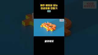 매주 배당금 들어오는 현금흐름 8 #shorts #배당투자 #월배당 #배당주